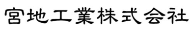 宮地工業(株)