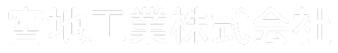 宮地工業株式会社